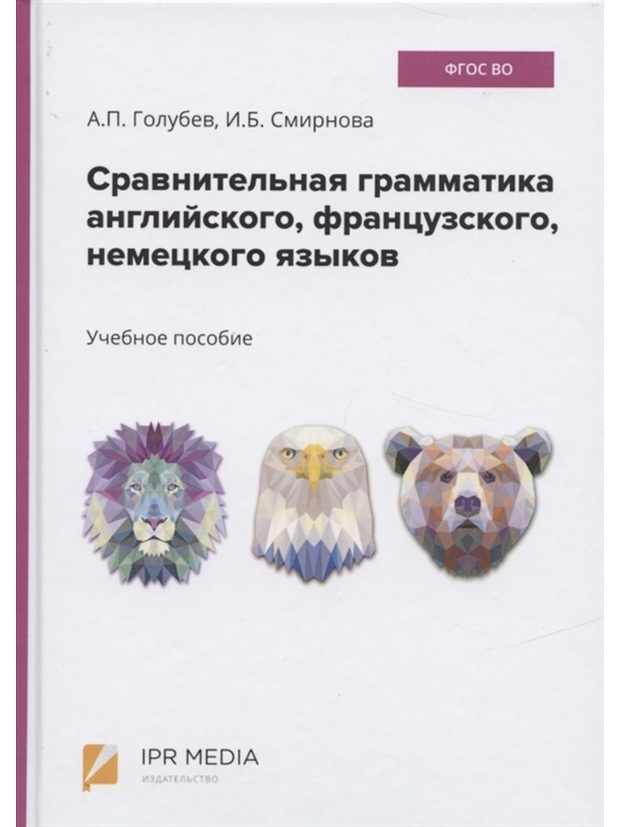 Сравнительная грамматика английского, французского, немецкого языков.  Учебное пособие. Голубев А.П., Смирнова И.Б. (Профобразование) | Голубев А.  П., Смирнова И. Б. - купить с доставкой по выгодным ценам в  интернет-магазине OZON (753724870)