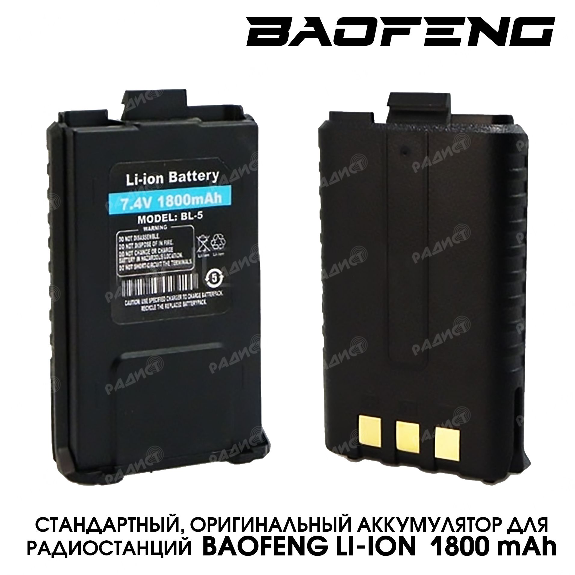 Аккумулятор для рации Baofeng UV-5R 1800mAh - купить с доставкой по  выгодным ценам в интернет-магазине OZON (249896164)