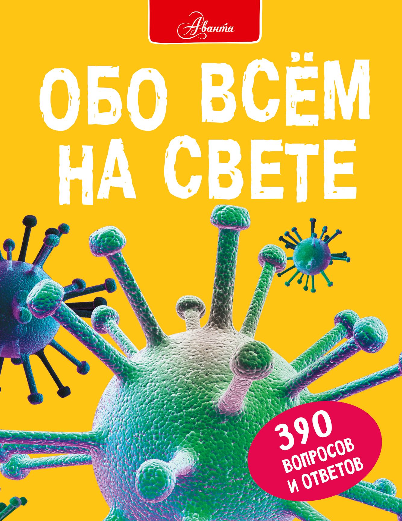 Обо всем на свете | Фарндон Джон, Паркер Стив - купить с доставкой по  выгодным ценам в интернет-магазине OZON (348265641)