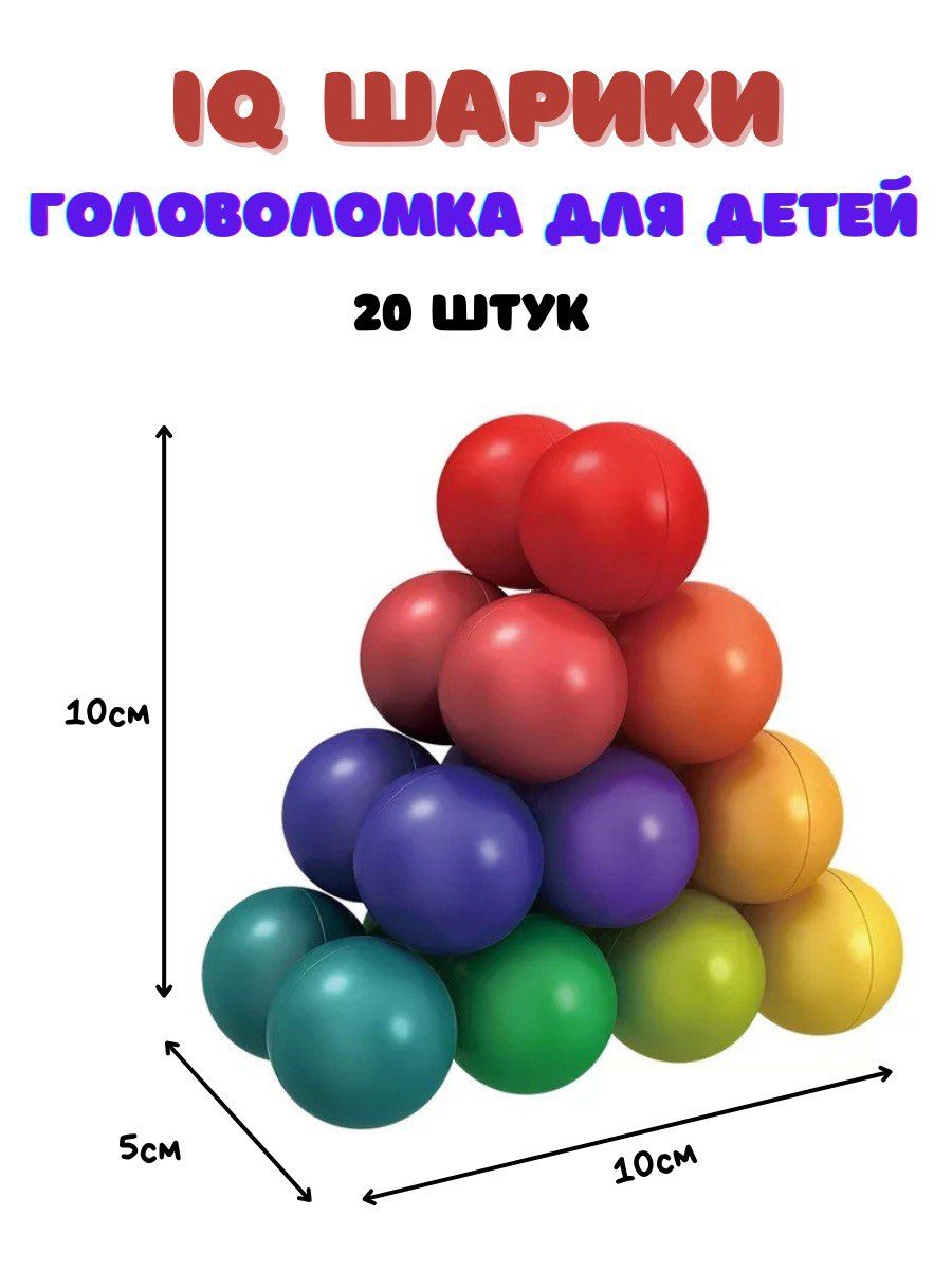 Игрушка антистресс шарики , головоломка 3 D, развивающие шарики - купить с  доставкой по выгодным ценам в интернет-магазине OZON (756928816)