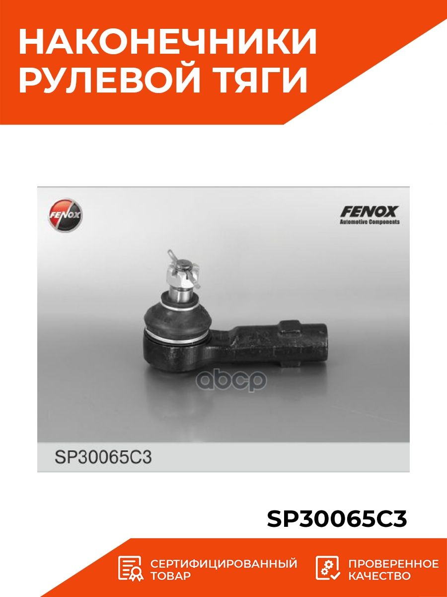 sp30065c3, наконечник fenox арт. sp30049, наконечник fenox арт. sp32066, наконечник fenox арт. sp31065