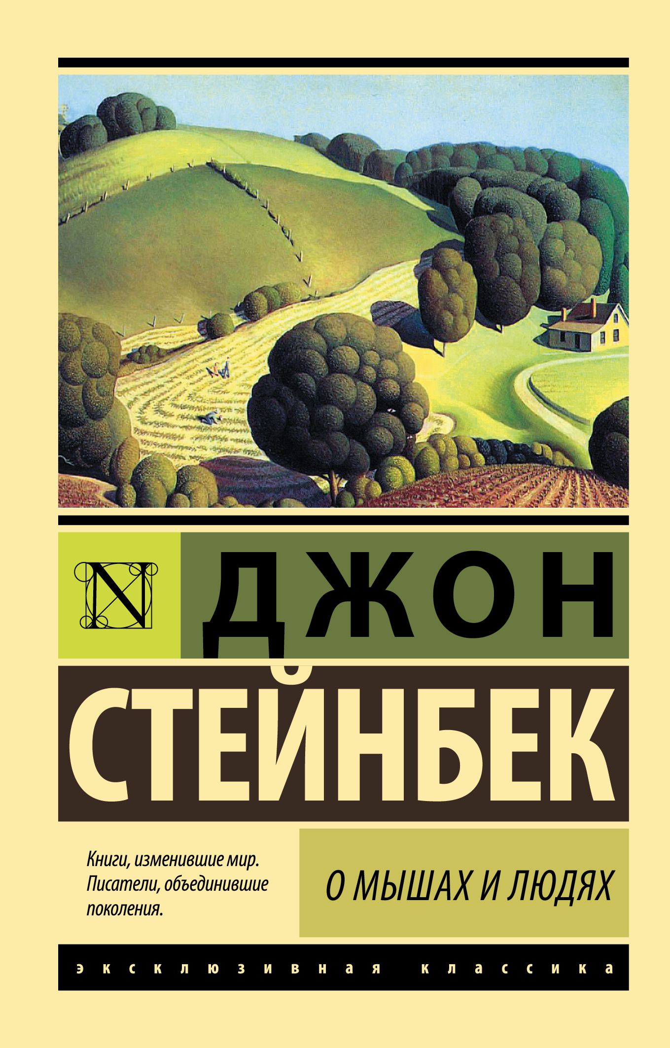 О мышах и людях. Жемчужина | Стейнбек Джон - купить с доставкой по выгодным  ценам в интернет-магазине OZON (322271847)