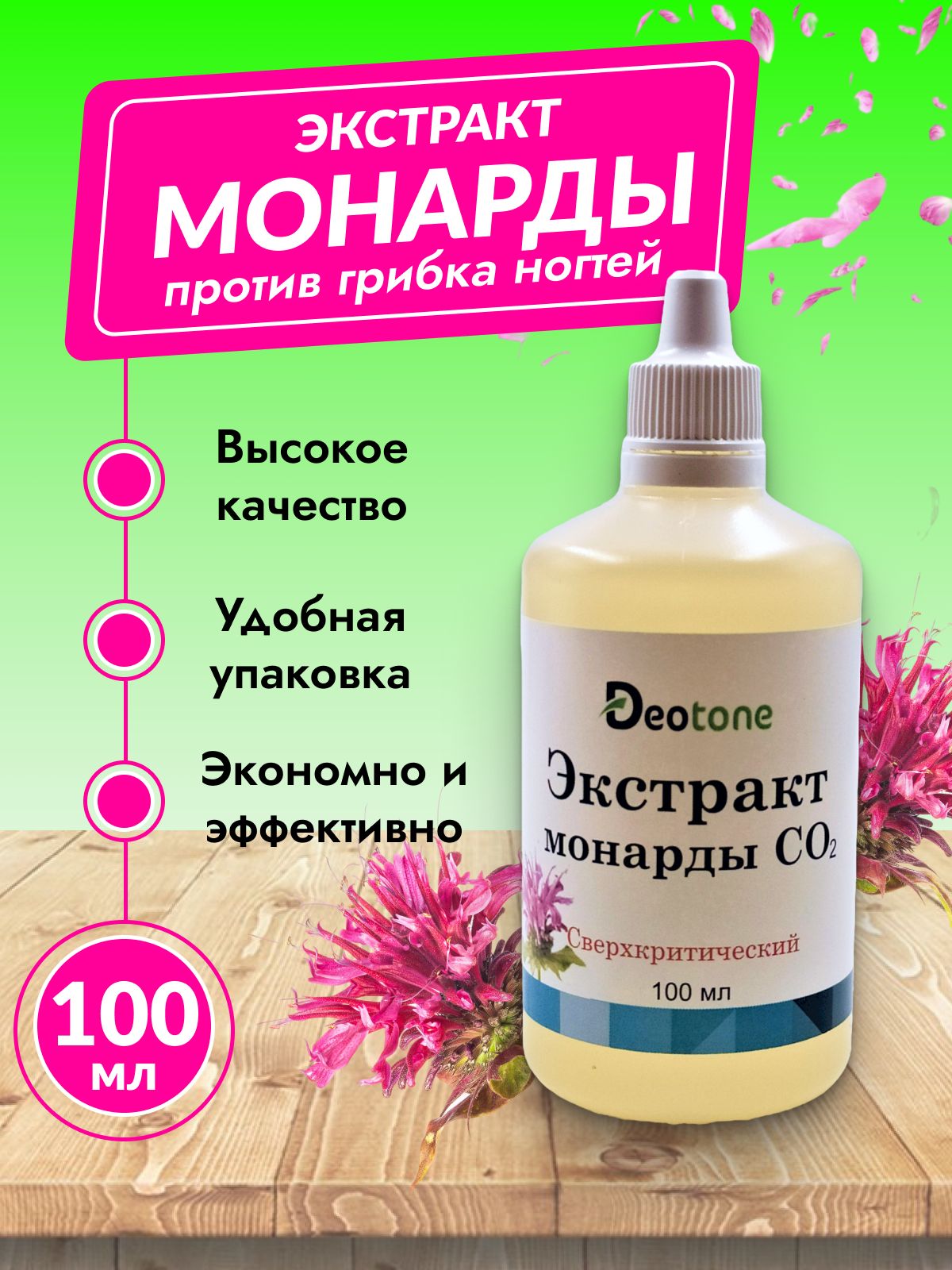 DEOTONE / Экстракт монарды для ногтей, лица, тела, волос, 100 мл