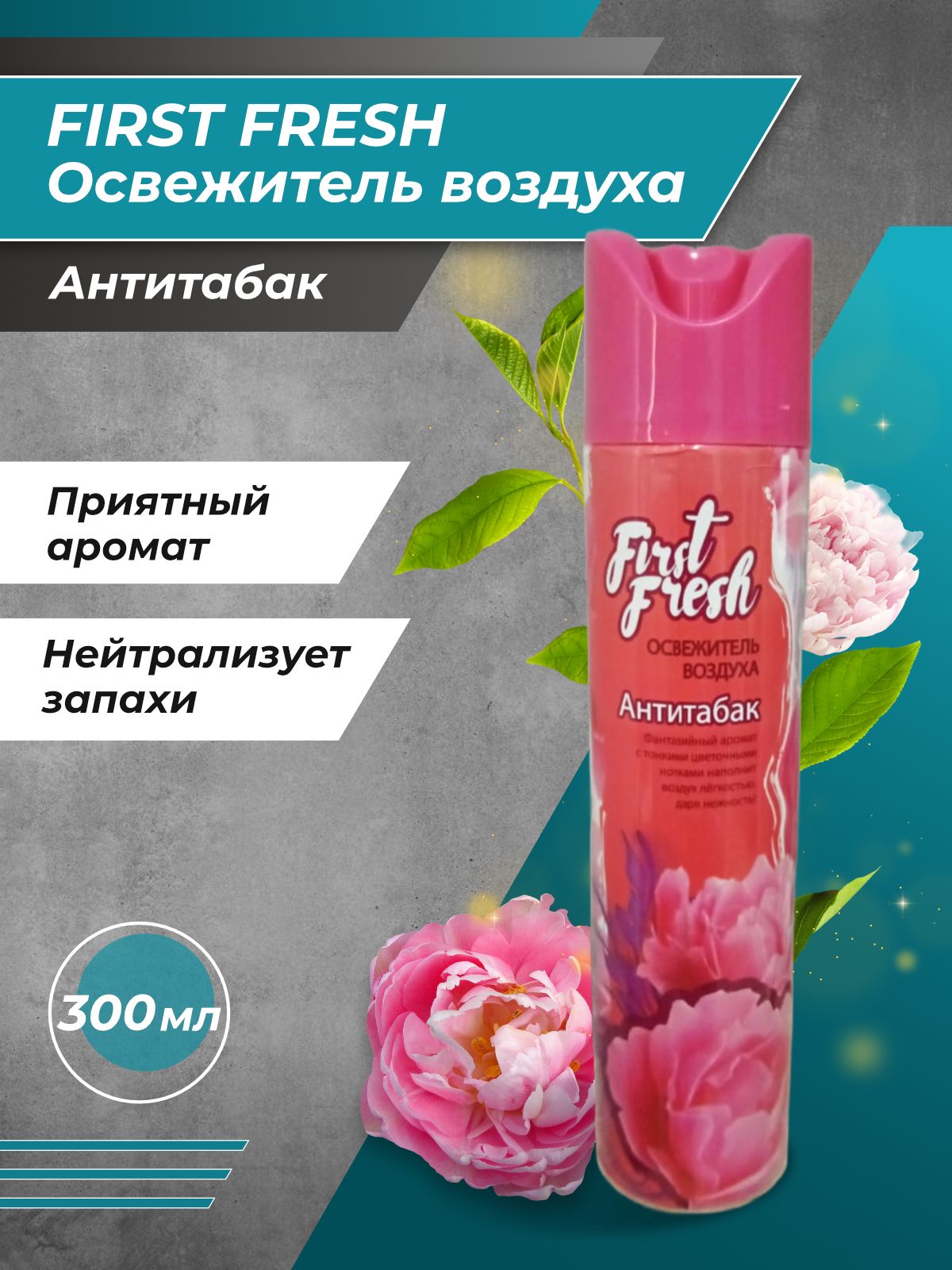 Освежитель first fresh. First Fresh освежитель воздуха. Освежитель воздуха first Fresh 300 мл.