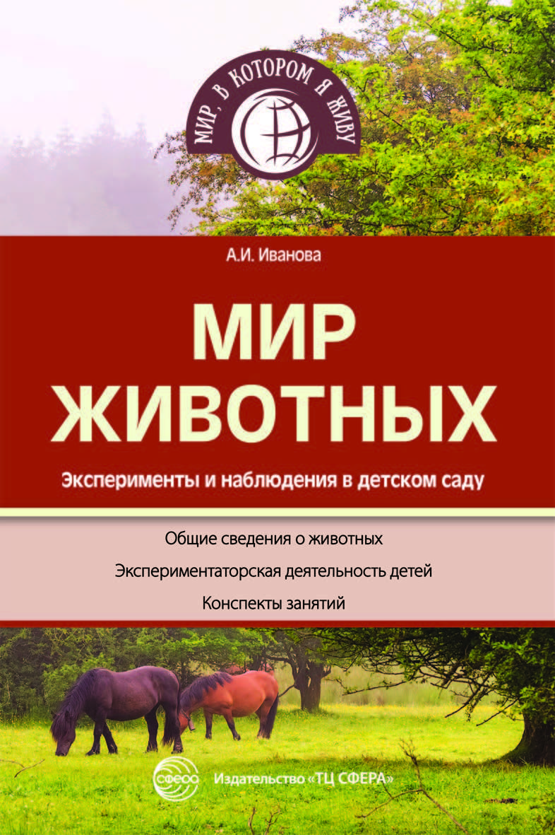 Методическое пособие. Мир животных. Эксперименты и наблюдения в детском  саду | Иванова А. И.