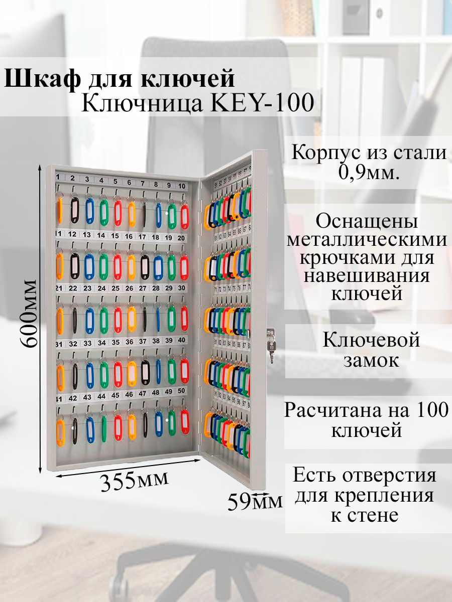 Ключница key 100. Перечень ключей в ключнице. Шкаф для ключей Key-600.