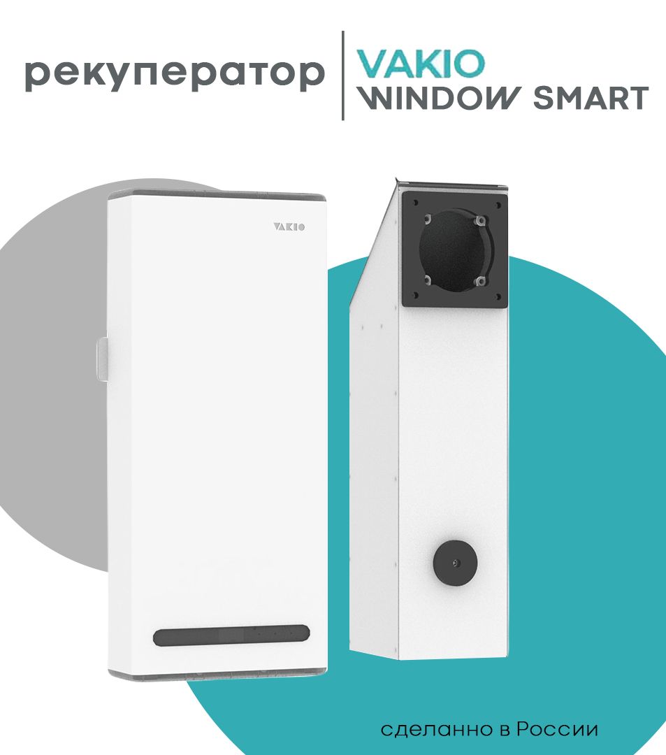 Рекуператор VAKIO Window SMART, умный дом