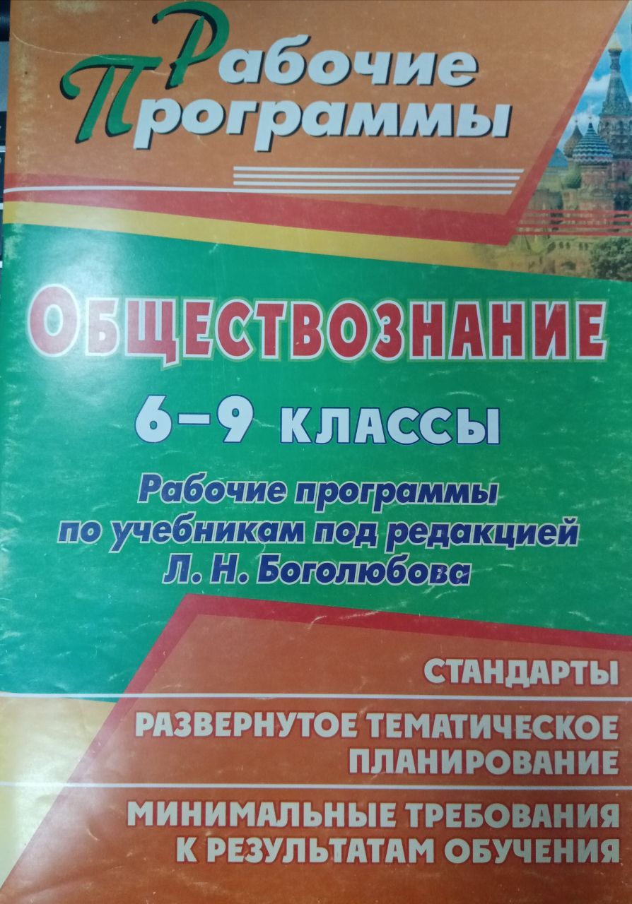 Ирина Буйволова.Обществознание. 6-9 класс. Рабочие программы по учебникам  под редакцией Л.Н. Боголюбова - купить с доставкой по выгодным ценам в  интернет-магазине OZON (761173563)