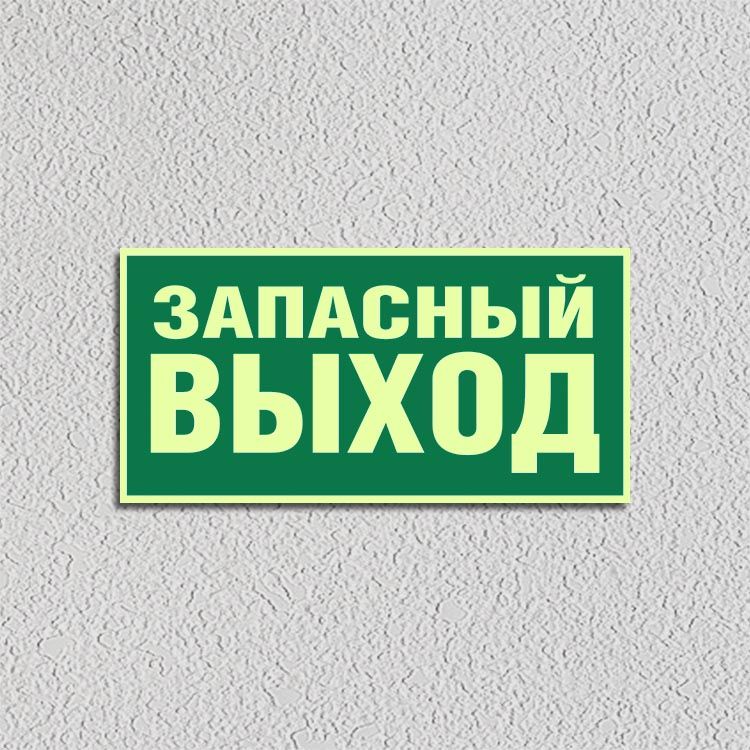 Запасной выход картинка