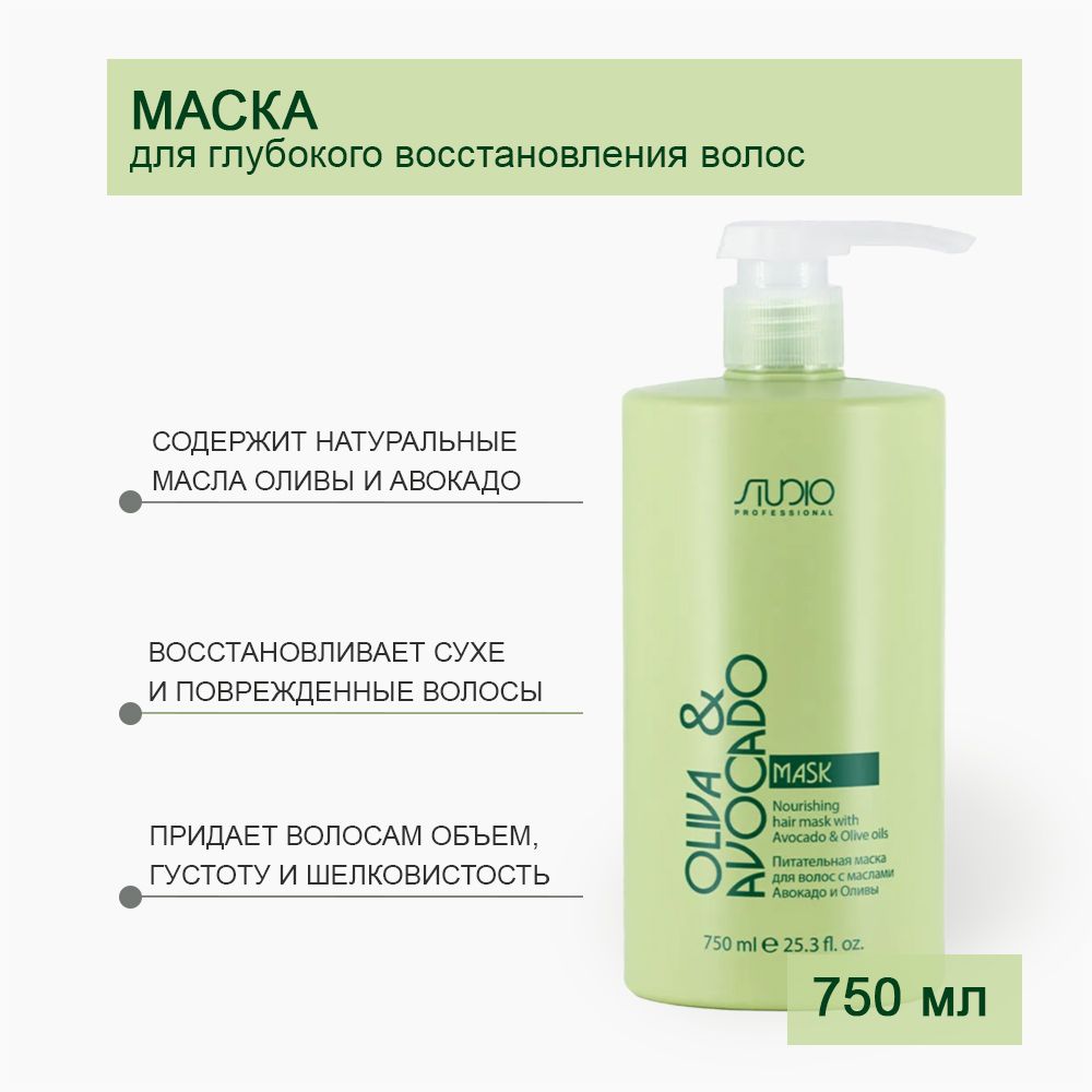 Kapous Studio Professional Маска питательная для волос с маслами авокадо и оливы  Oliva & Avocado, 750 мл - купить с доставкой по выгодным ценам в  интернет-магазине OZON (285421150)