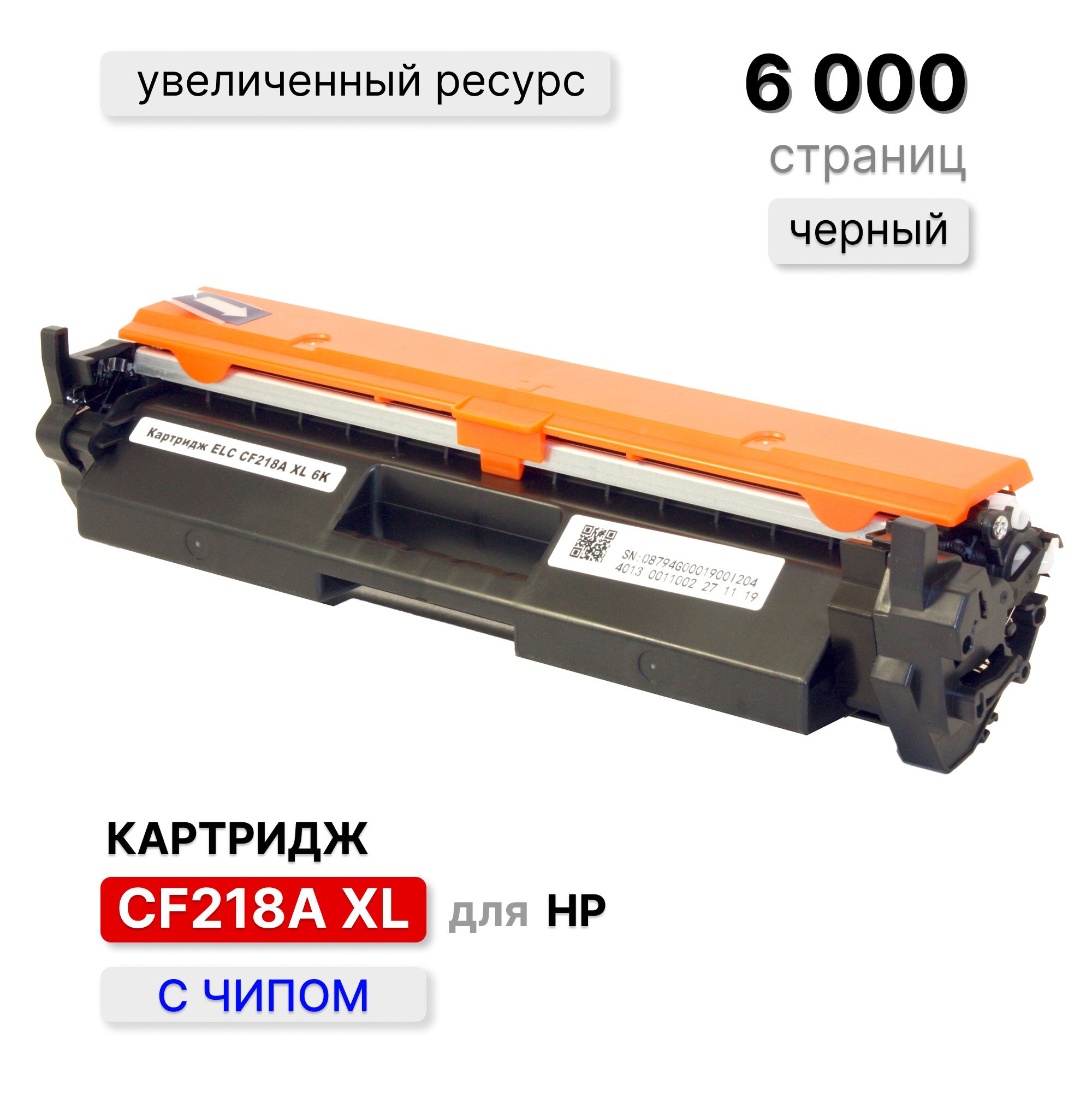 Картридж CF218A XL увеличенный ресурс 6000 стр. для принтера HP LJ Pro-M104 M132 M104w M104a M132nw M132fw M132fn M132a ELC с чипом