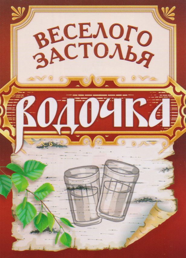 Наклейки на бутылки. Наклейка на бутылку водки. Наклейка на бутылку водки Юбилейная. Этикетка на водку с юбилеем.