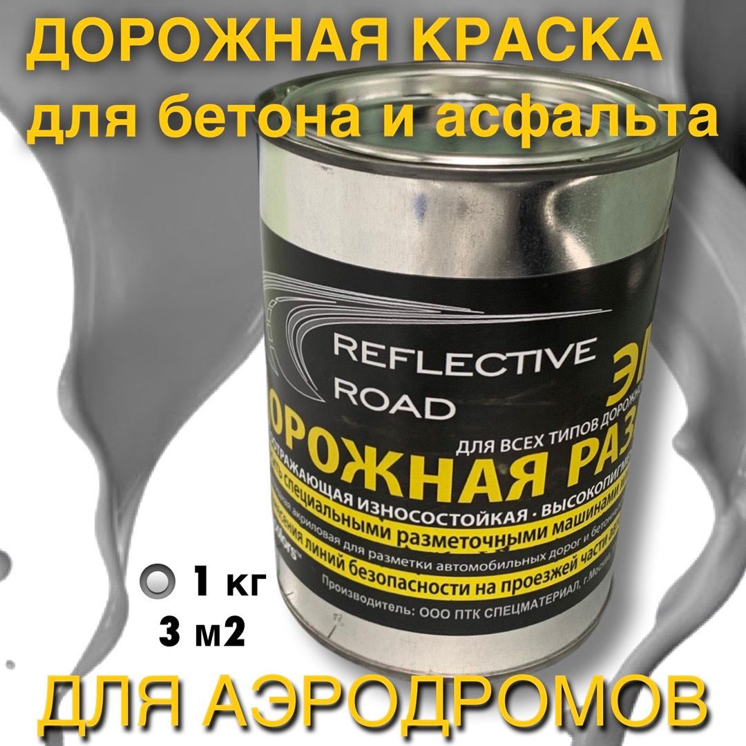 Эмаль acidcolors Reflective Road Быстросохнущая, Светоотражающая, Алкидная,  Алкидно-акриловая, Матовое покрытие, светло-серый - купить в  интернет-магазине OZON по выгодной цене (762324132)