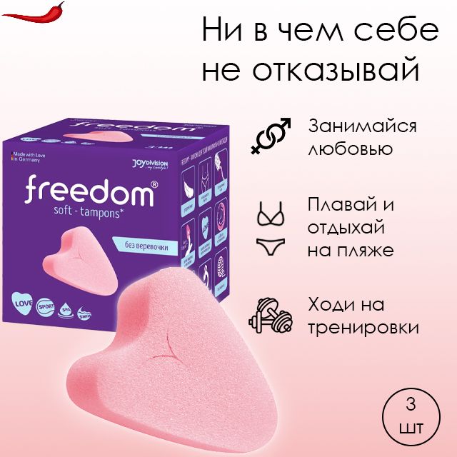 FREEDOM Тампоны