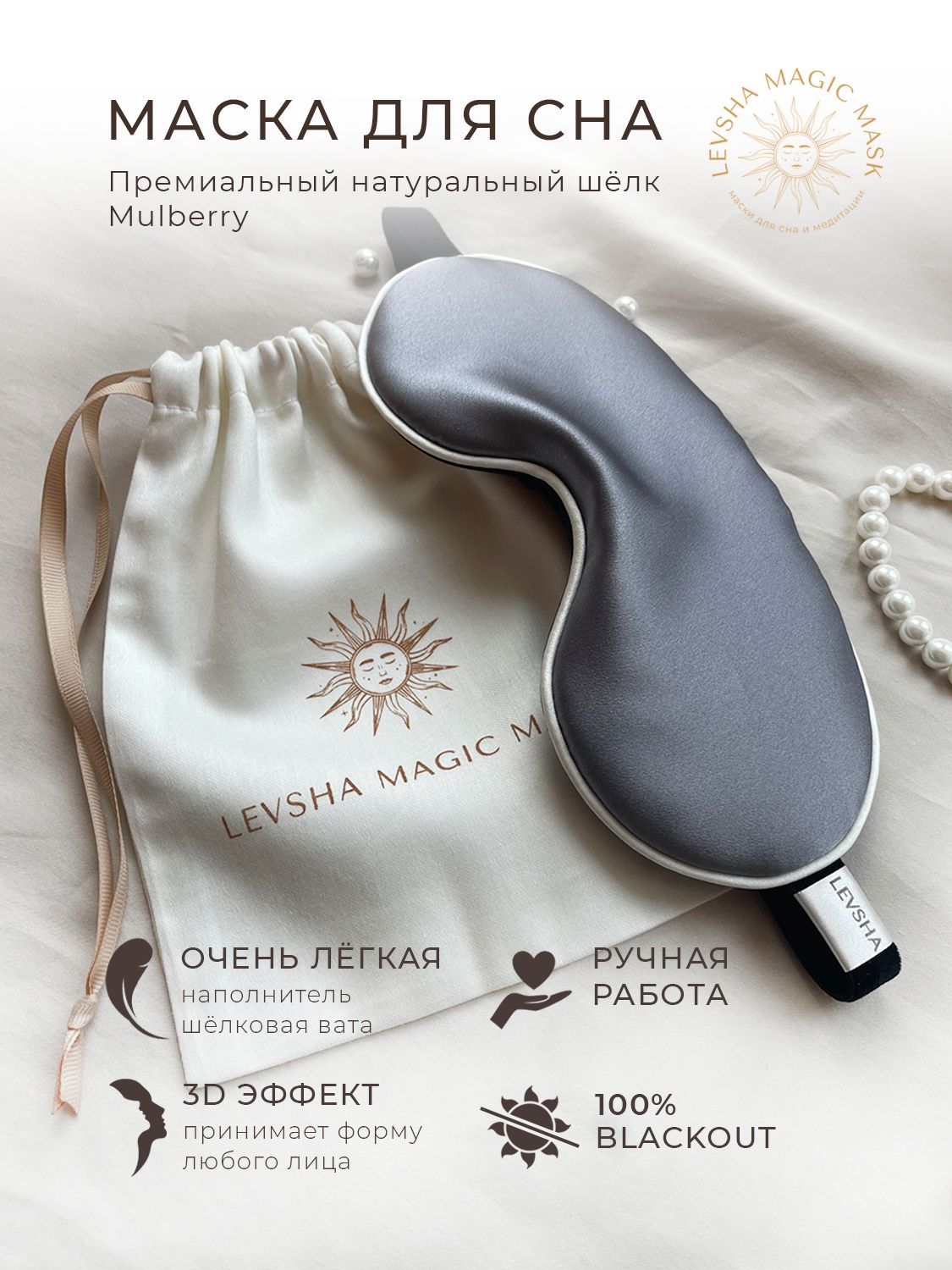 LEVSHA MAGIC MASK Шелковая маска для сна женская