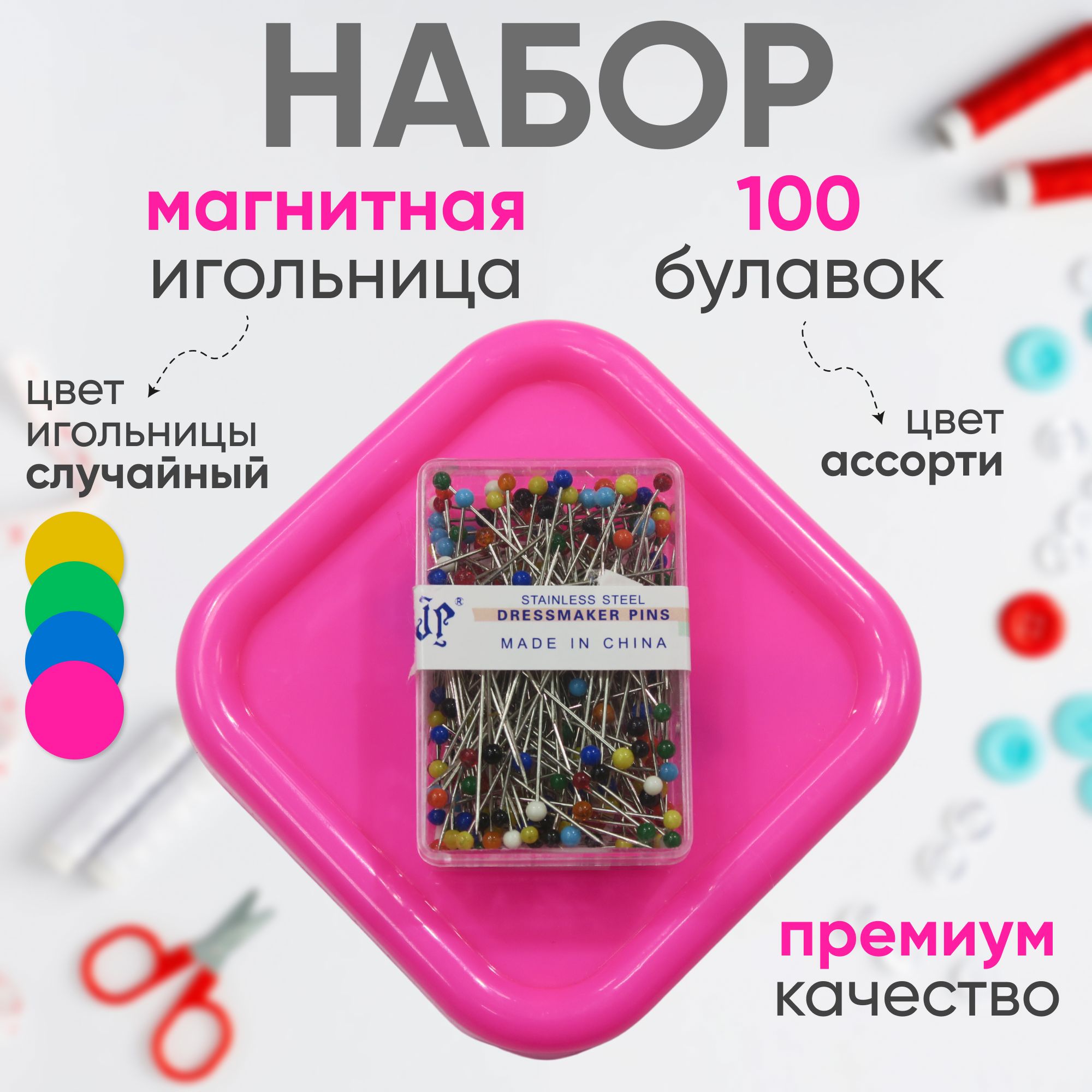 Игольница магнитная с портновскими иголками/булавками 100 шт.