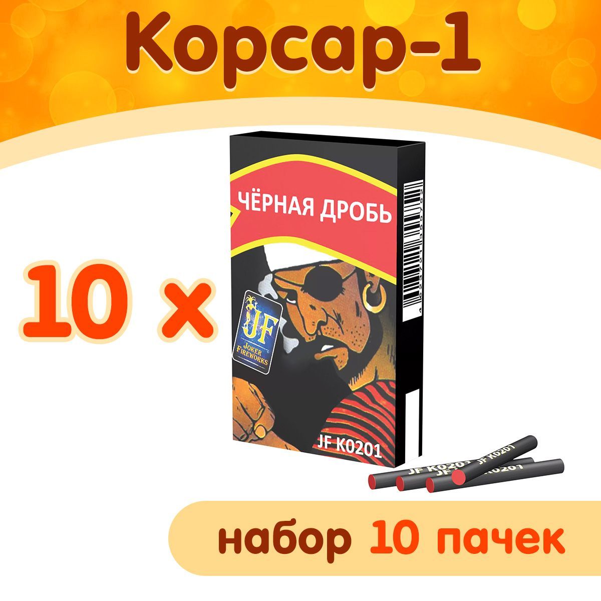 ПетардыКорсар-1("Чернаядробь"),набор10упаковок,маркаJokerFireworksJFK0201