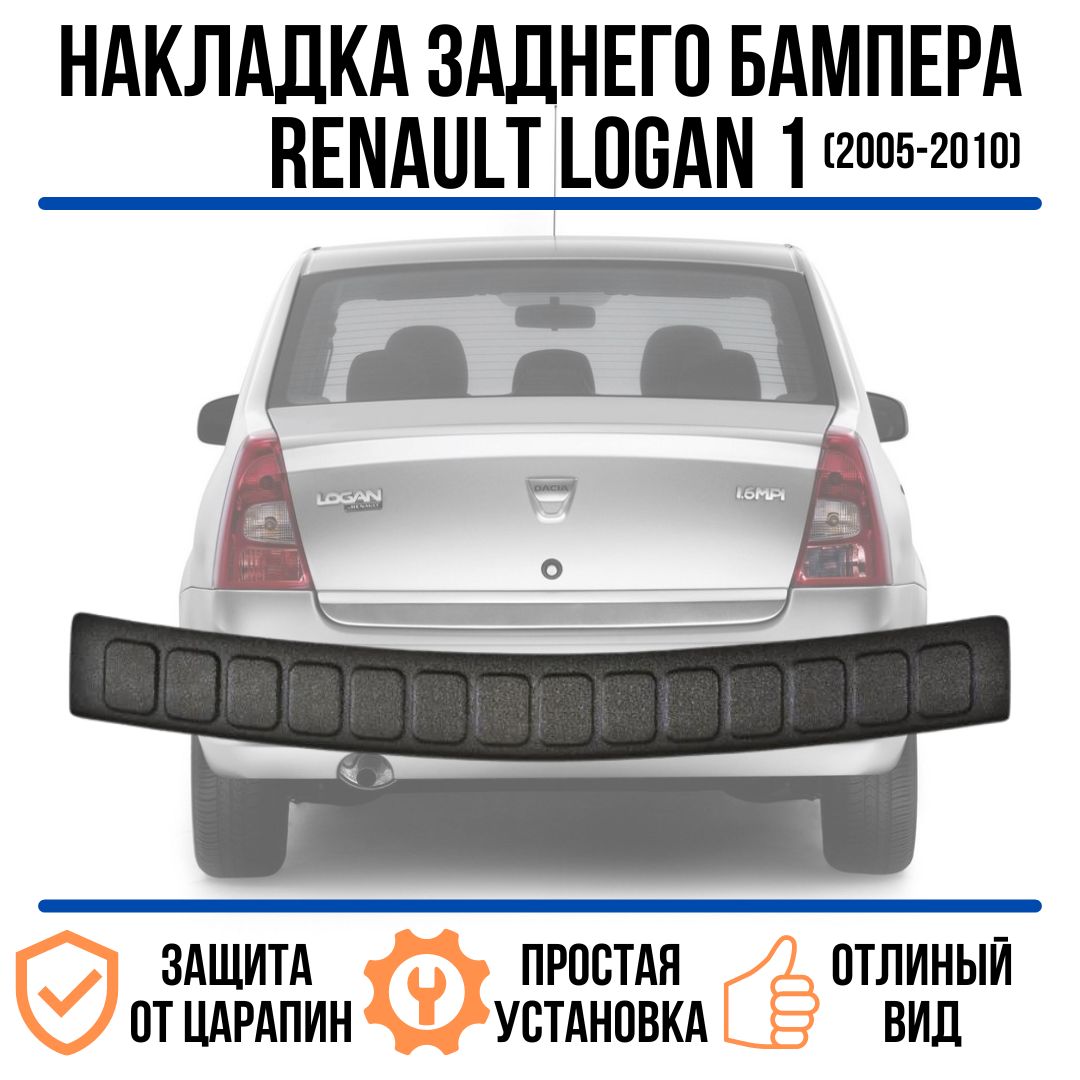 Накладка на задний бампер Renault Logan I 2004 - 2010 / защита на задний бампер  рено логан I купить по низкой цене в интернет-магазине OZON (762868019)