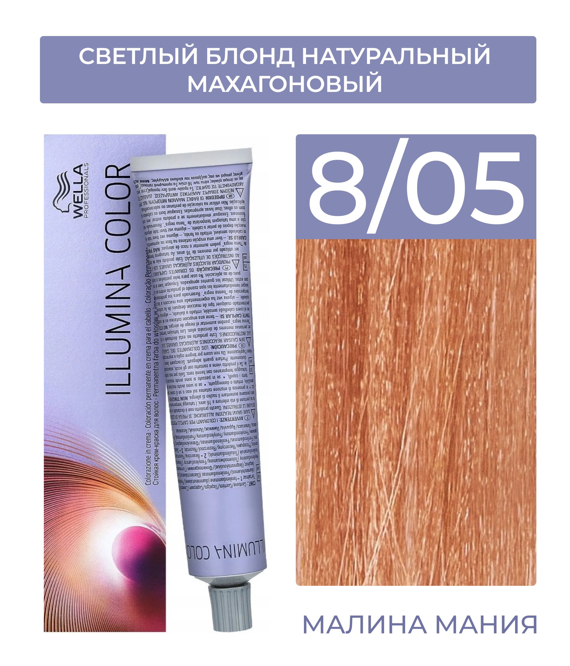 WELLA PROFESSIONALS Краска ILLUMINA COLOR для волос (8/05 светлый блонд натуральный махагоновый), 60 мл