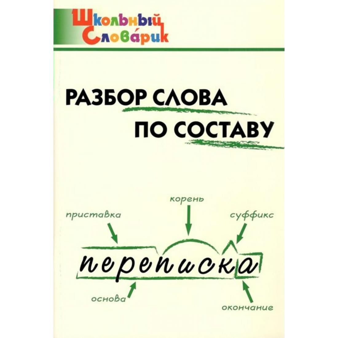 Разбор по составу