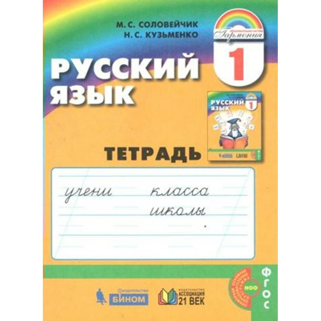 ФГОС. Русский язык/нов. офор. Рабочая тетрадь. 1 кл Соловейчик М.С.  Ассоциация 21 век - купить с доставкой по выгодным ценам в  интернет-магазине OZON (764045335)