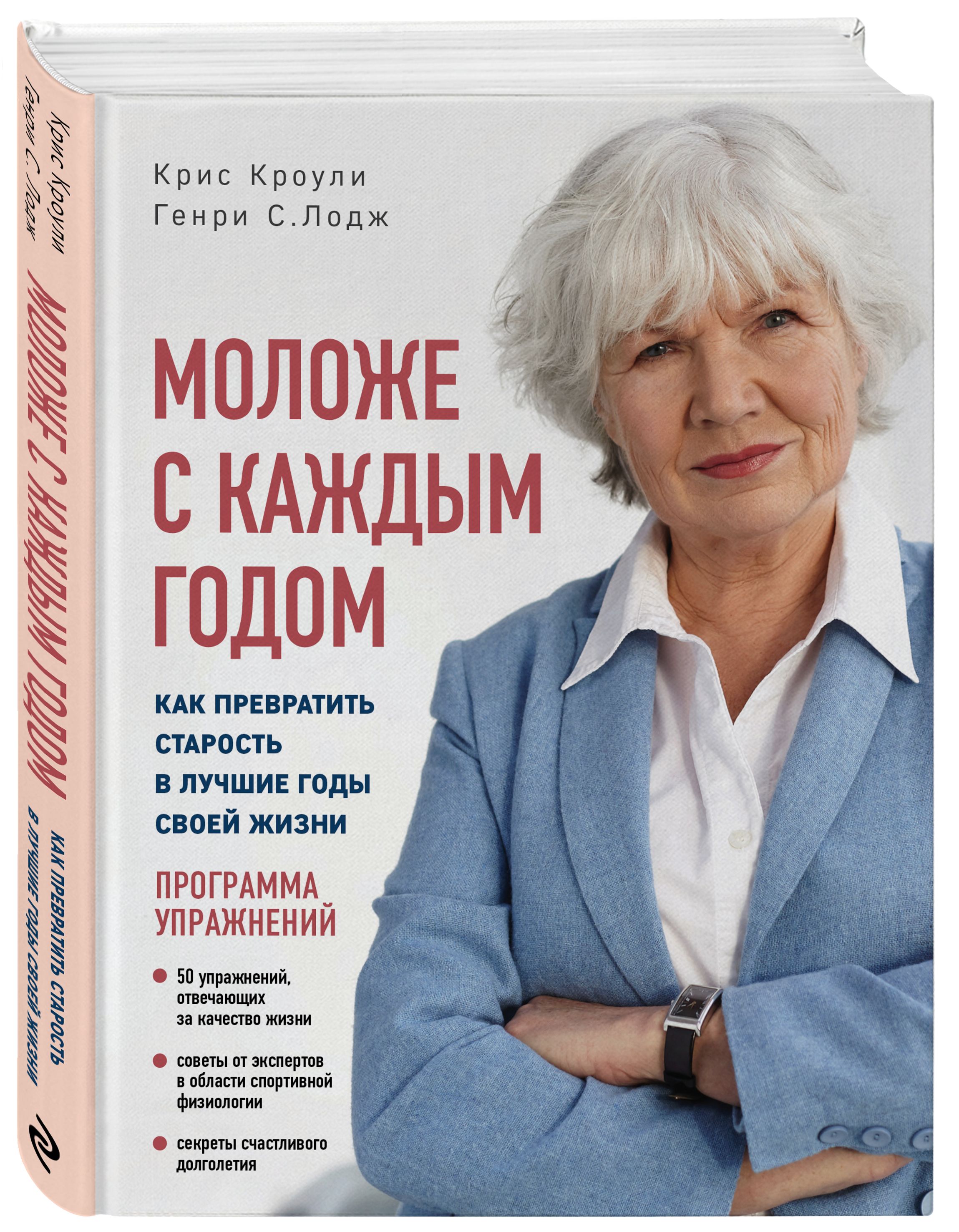 Моложе с каждым годом: как превратить старость в лучшие годы своей жизни |  Кроули Крис