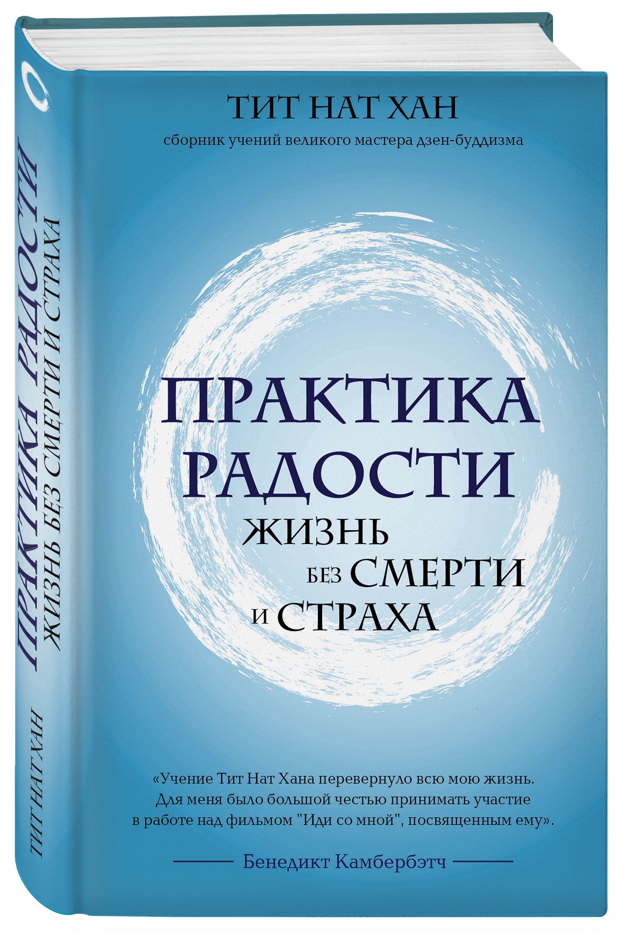 Практика радости. Жизнь без смерти и страха - купить с доставкой по  выгодным ценам в интернет-магазине OZON (266976691)