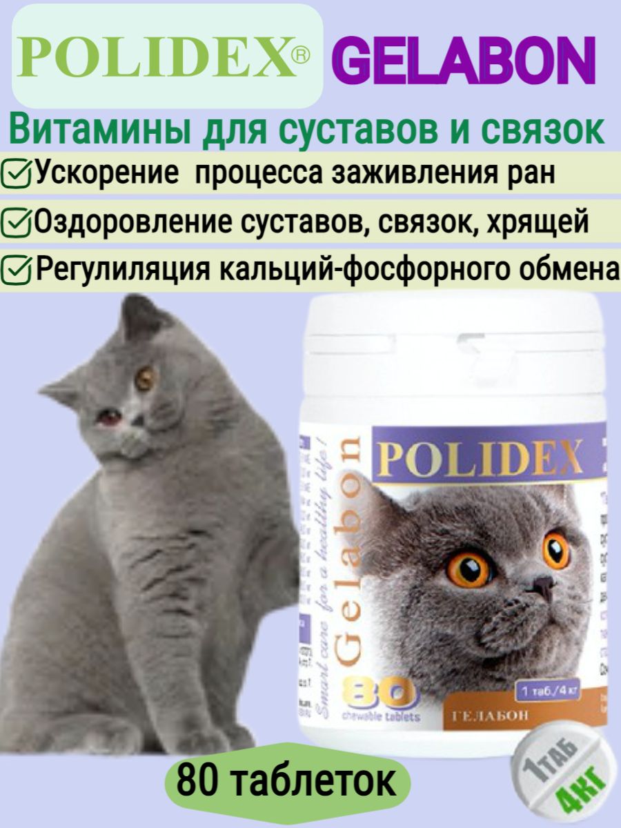 Polidex 80 Gelabon (Гелабон) для кошек 1 таб/1 кг