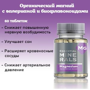 Essential minerals органический магний капсулы инструкция