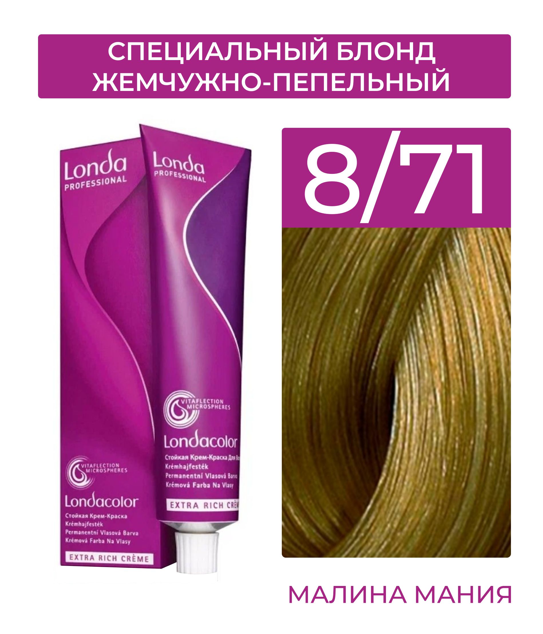 LONDA PROFESSIONAL Стойкая крем - краска COLOR CREME EXTRA RICH для волос  londacolor (8/71 светлый блонд коричнево-пепельный), 60мл - купить с  доставкой по выгодным ценам в интернет-магазине OZON (766036101)