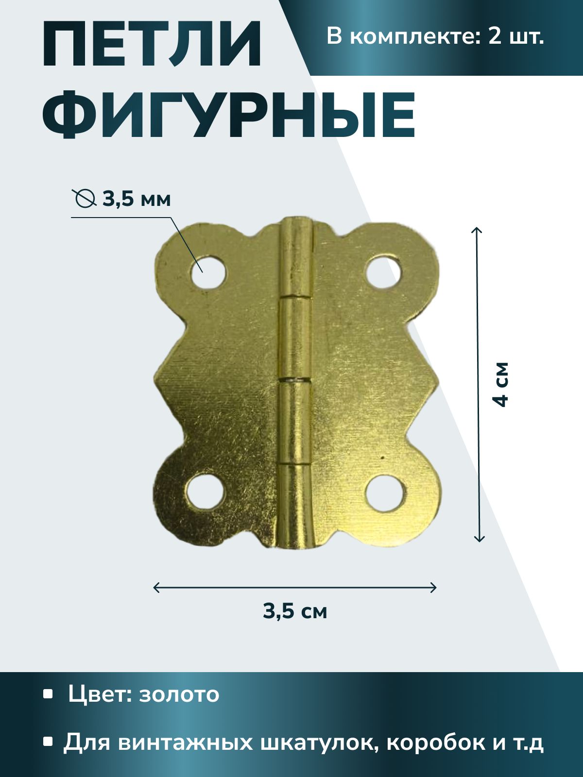 Петли для шкатулок творчества рукоделия фигурная 35х40 мм, цвет золото, 2 шт.