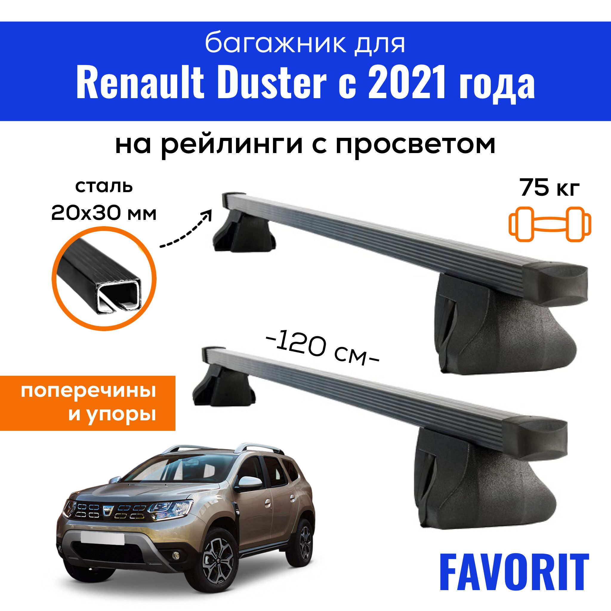 Комплект багажника Inter Favorit-Duster2021- - купить по доступным ценам в  интернет-магазине OZON (584906681)