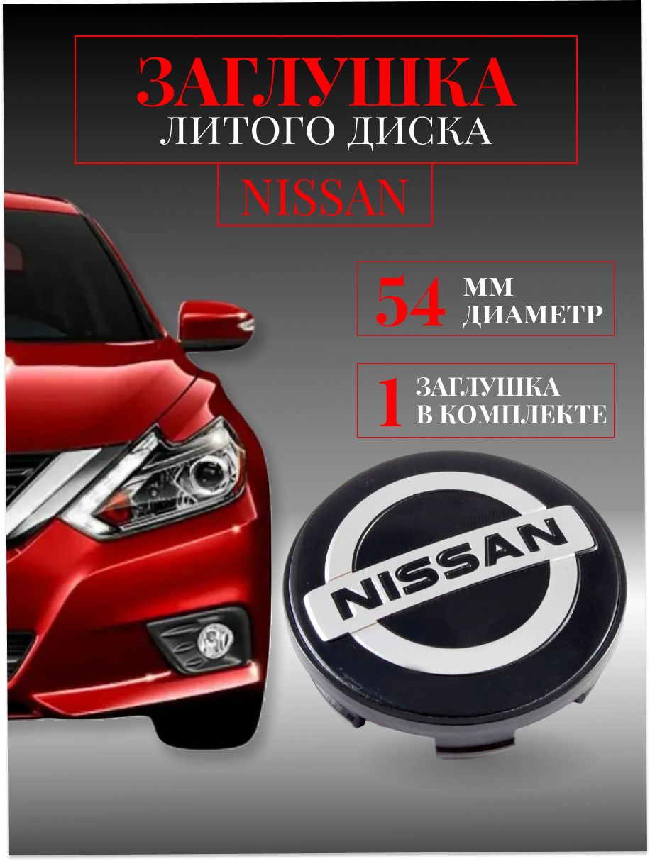 Колпачки заглушки на литые диски колпачок ступицы Nissan (Ниссан) 54 мм  Черный защитный колпачок на центральное отверстие - купить по выгодным  ценам в интернет-магазине OZON (727087231)