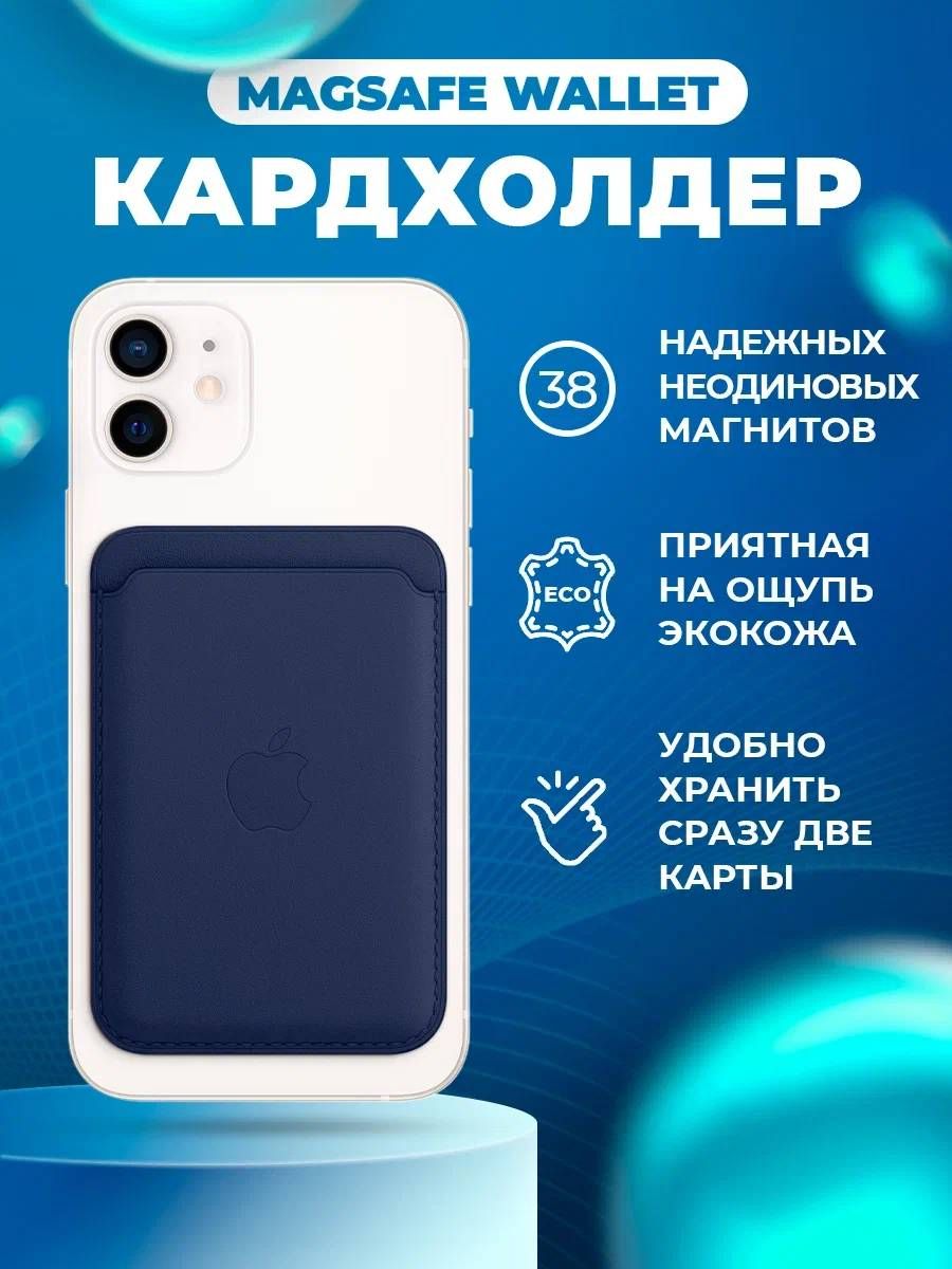 Картхолдер MagSafe для Apple iPhone темно-синего цвета / Картхолдер на  айфон / Картхолдер для iPhone / MagSafe Wallet / Кошелек для карт / Карман  для карт на телефон - купить с доставкой