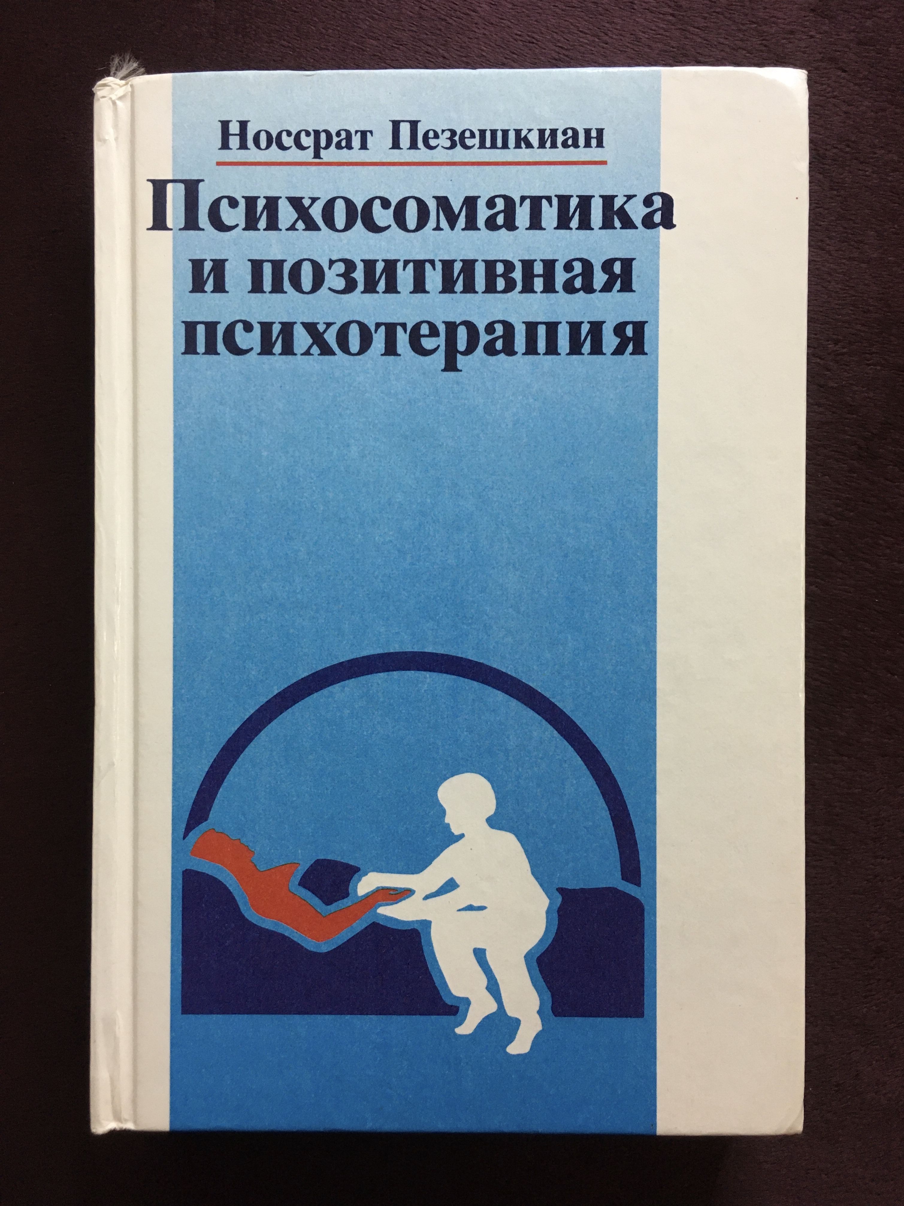 Позитивная психотерапия. Носсрат Пезешкиан книги. Позитивная психотерапия книги Пезешкиан. Носсрат Пезешкиан позитивная психотерапия книга. Пезешкиан психосоматика и позитивная.