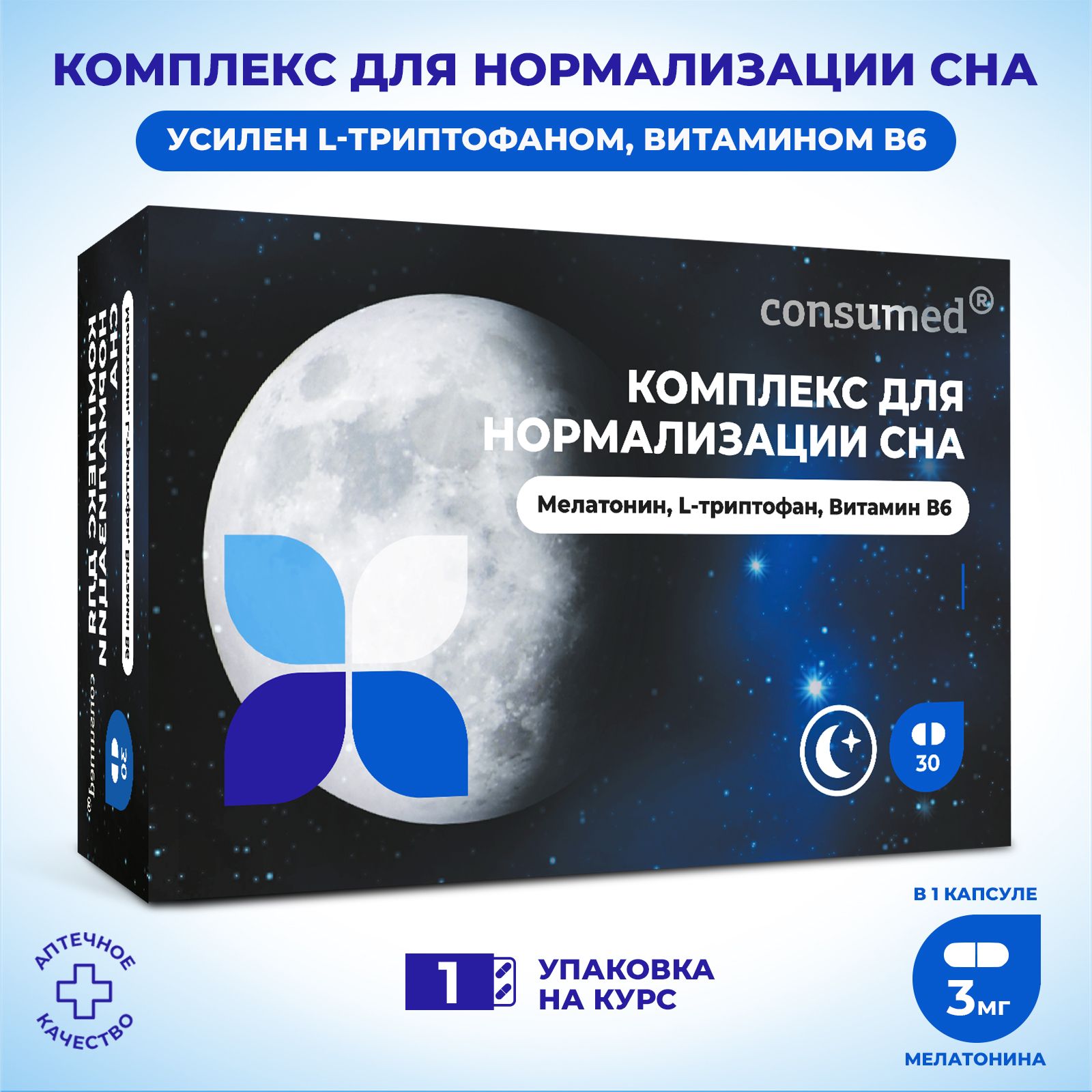 Комплекс для нормализации сна consumed. Комплекс для нормализации сна consumed. Гармония сна для нормализации сна. Комплекс д/нормализ сна капс №30 консумед. Мелатонин таблетки для сна.