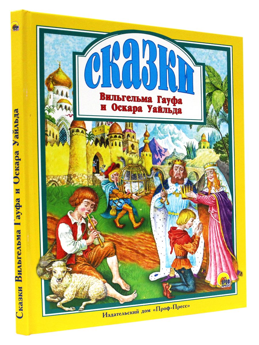 СКАЗКИ В. ГАУФА И О. УАЙЛЬДА. Маленький Мук, Карлик-Нос, 128 стр., 200х255  | Гауф Вильгельм, Уайаат Дон - купить с доставкой по выгодным ценам в  интернет-магазине OZON (769862810)