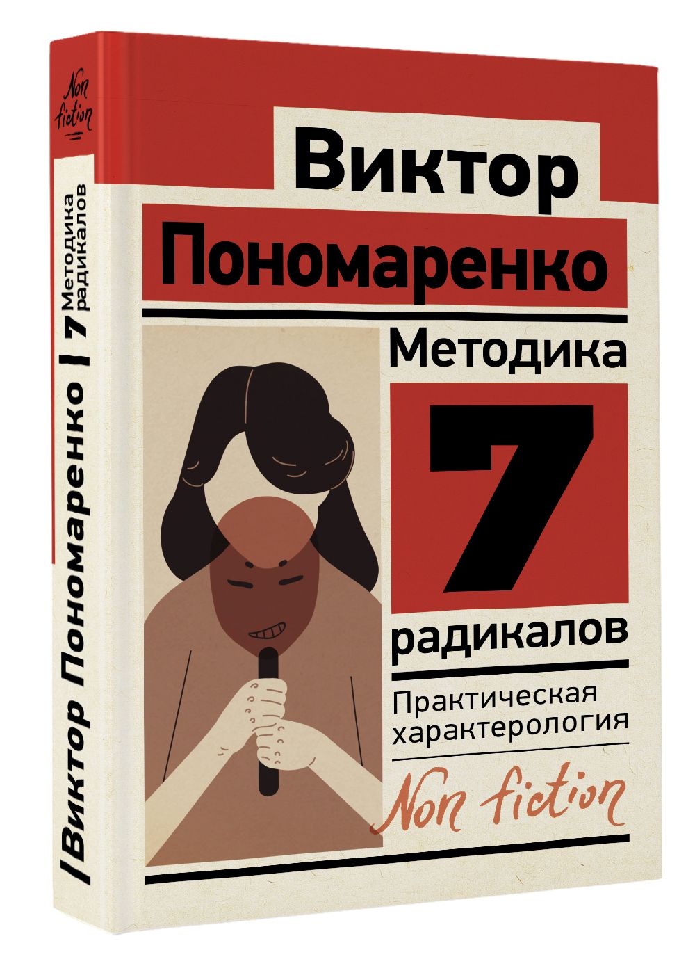 7 радикалов. Практическая характерология. Пономаренко Виктора методика 7 радикалов. Виктор Пономаренко 7 радикалов.