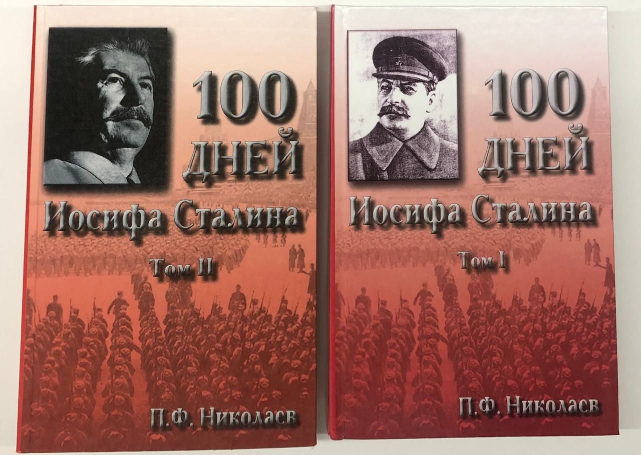 "Сто дней" Иосифа Сталина. Хроника в двух томах. | Николаев Павел Федорович