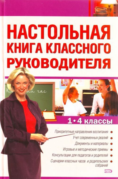 Настольная книга классного руководителя. Настольная книга классного руководителя 1-4 классы. Книги по классному руководству.