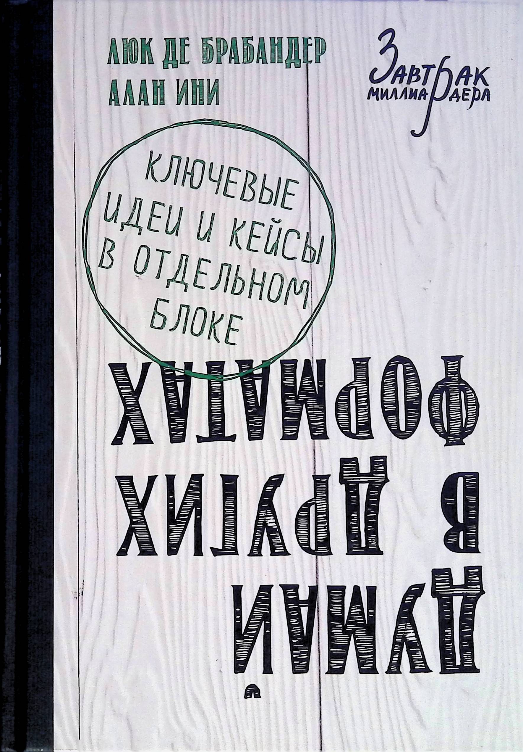 Думая л тебе. Думай в других форматах / люк де Брабандер. Думай в других форматах книга. Книга думай в другом формате.
