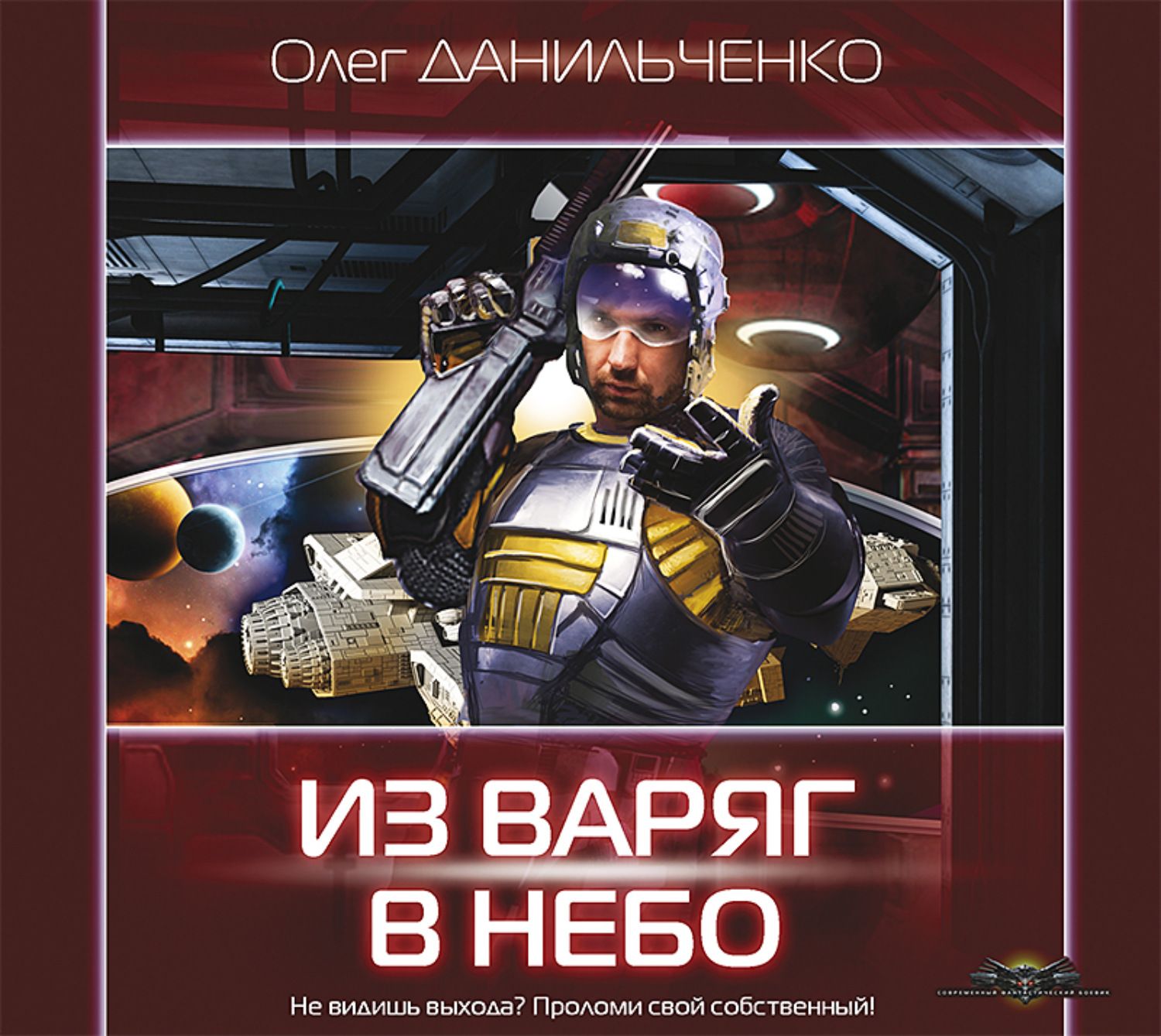 Из варягов в небо 2