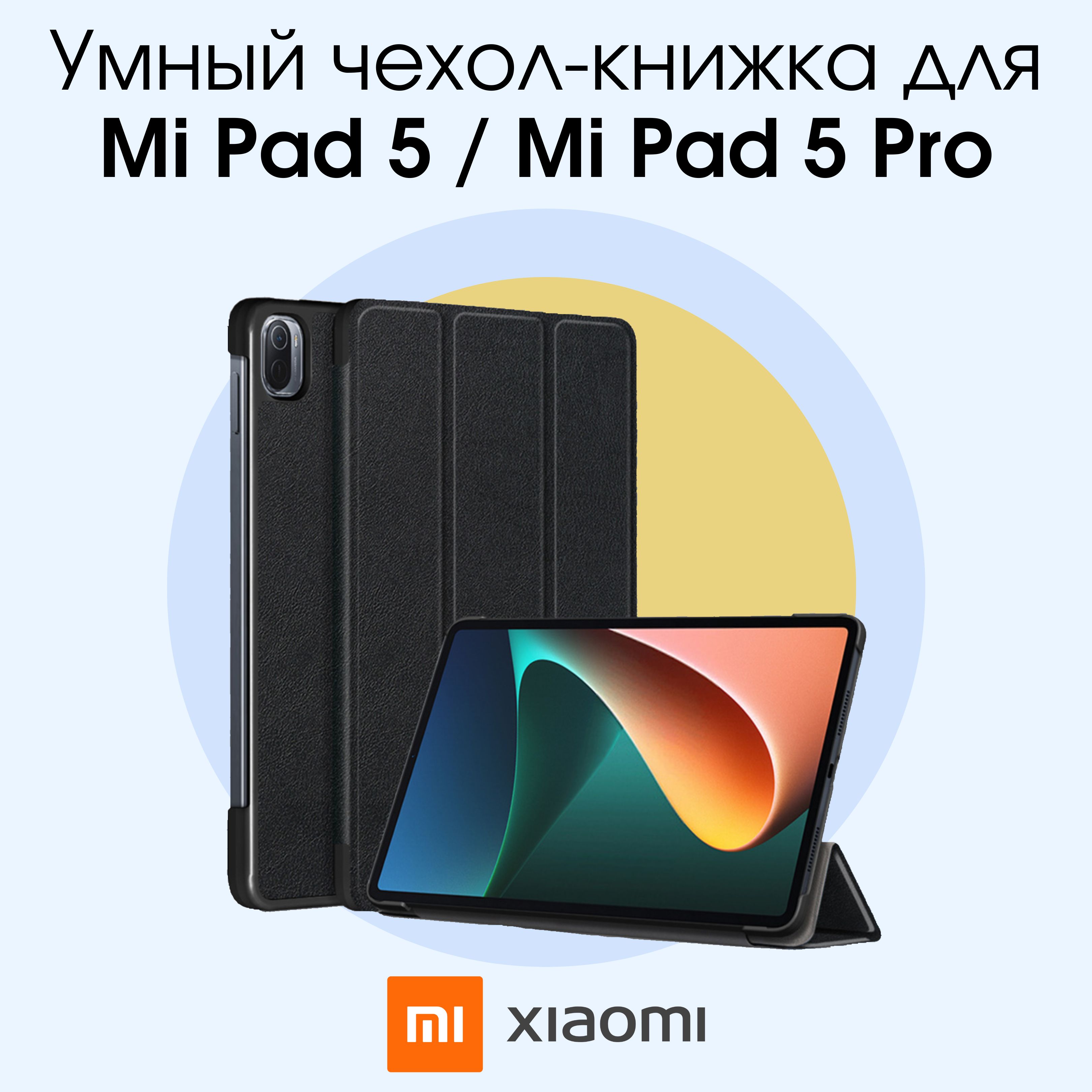 Чехол книжка для планшета Xiaomi Mi Pad 5 / Ми Пад 5, 5 Pro, ксиаоми,  ксяоми, сяоми, сиаоми ми пад 5, хаоми - купить с доставкой по выгодным  ценам в интернет-магазине OZON (564012441)