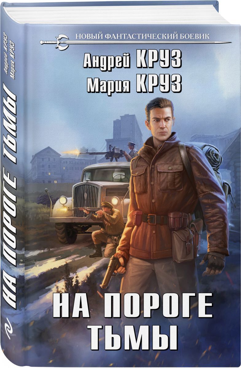 фанфик на книги андрея круза фото 70