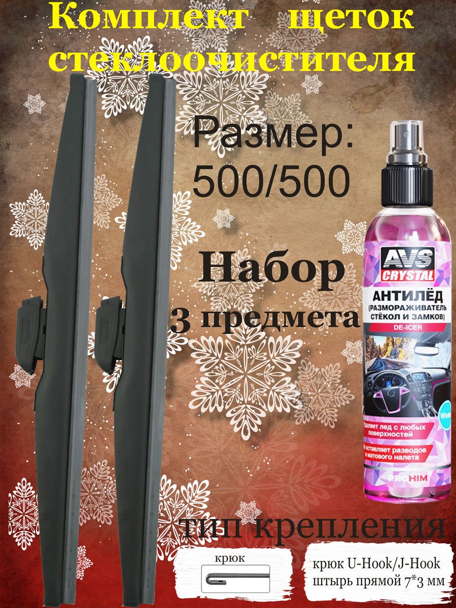 Комплект каркасных щеток стеклоочистителя Rekzit RZTwin50*50+ICE_250ml,  крепление Крючок (Hook / J-Hook) - купить по выгодной цене в  интернет-магазине OZON (743015676)