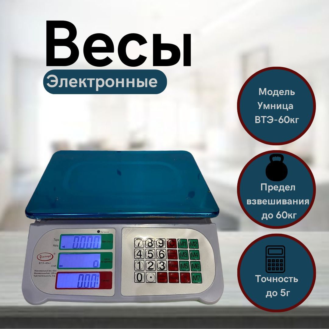 Торговые весы Умница Весы 