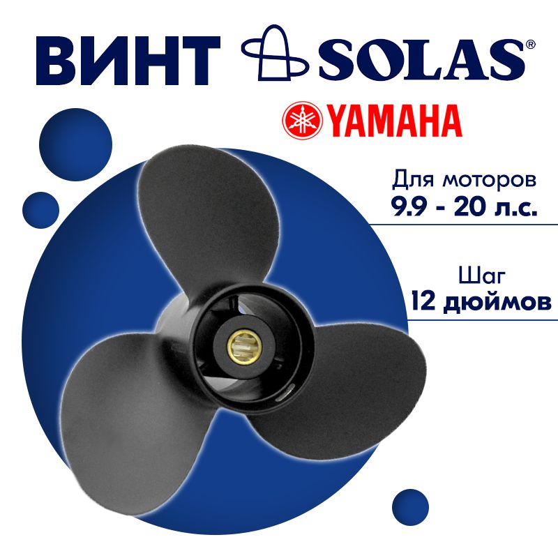 ВинтгребнойSOLASдлямоторовYamaha/Honda/Parsun9,25х129.9/15