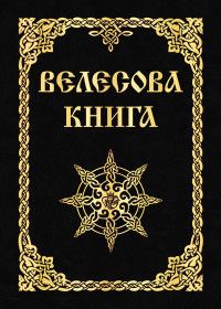 Велесова книга 