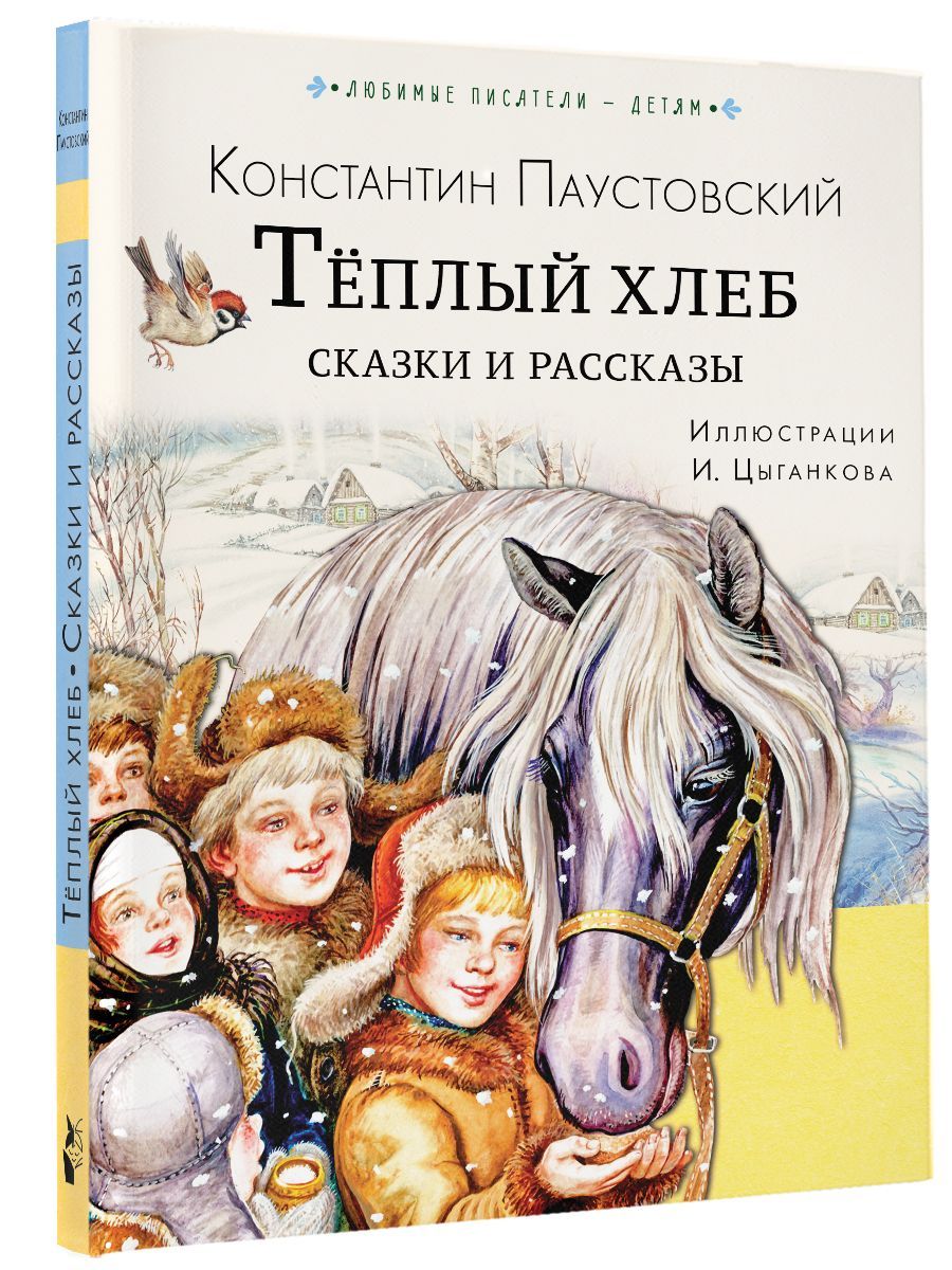 Книга хлеб. Теплый хлеб. Сказка тёплый хлеб. Теплый хлеб обложка. Книга теплый хлеб сказки и рассказы.