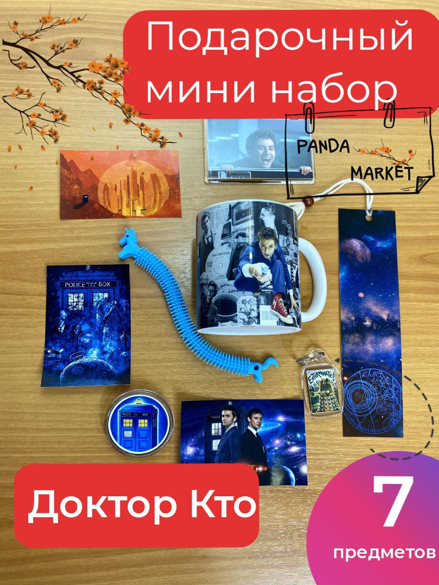 Подарочный набор Доктор Кто Doctor Who Тардис сериалы аниме бокс мини  коробка - купить по выгодным ценам в интернет-магазине OZON (765882869)